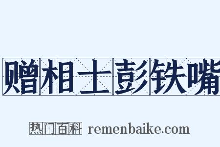 赠相士彭铁嘴是什么意思的图片